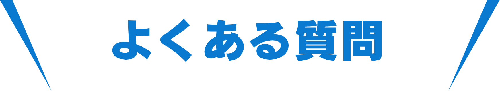 よくある質問