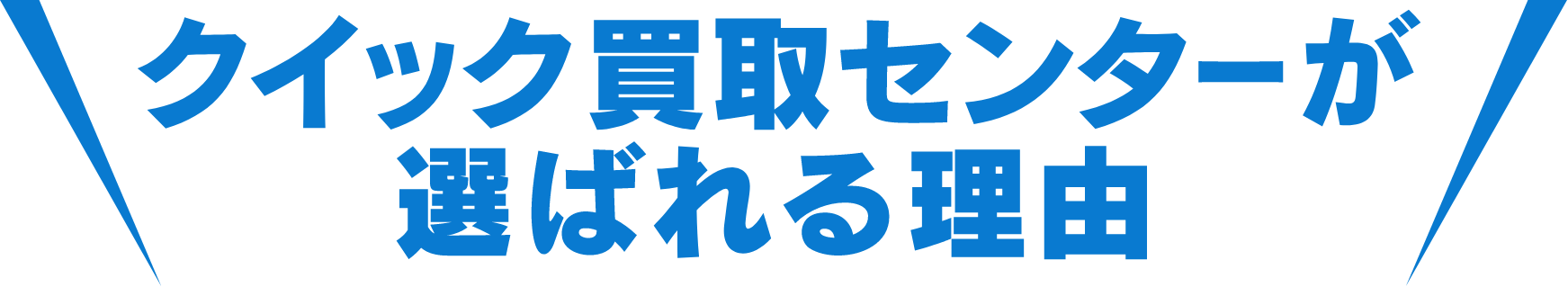 クイック買取センターが選ばれる理由