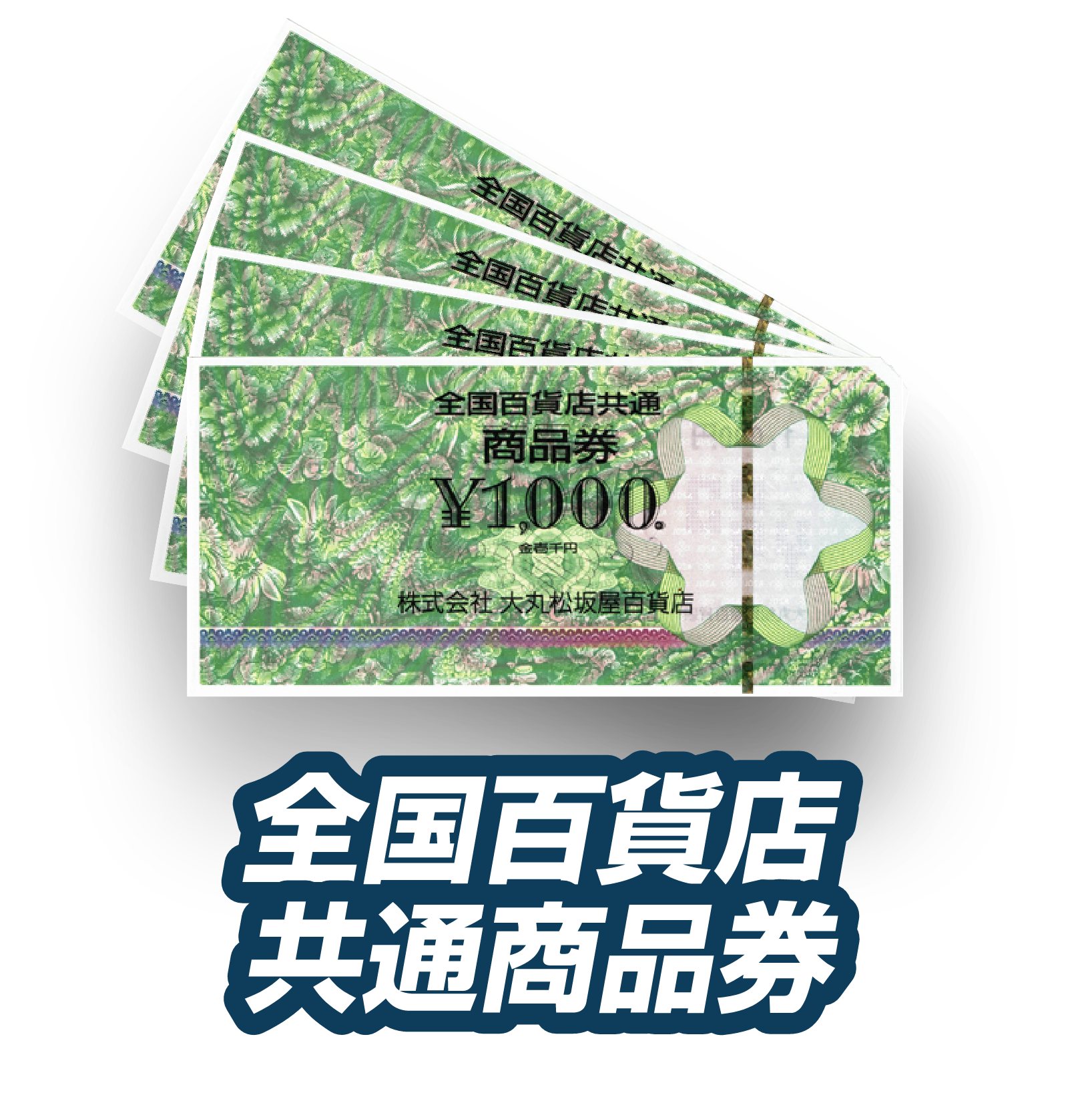 全国百貨店共通商品券