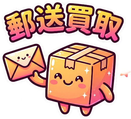 郵送買取