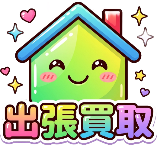 出張買取