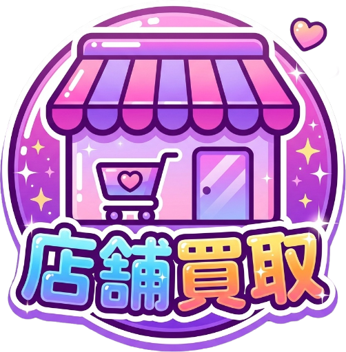 店舗買取